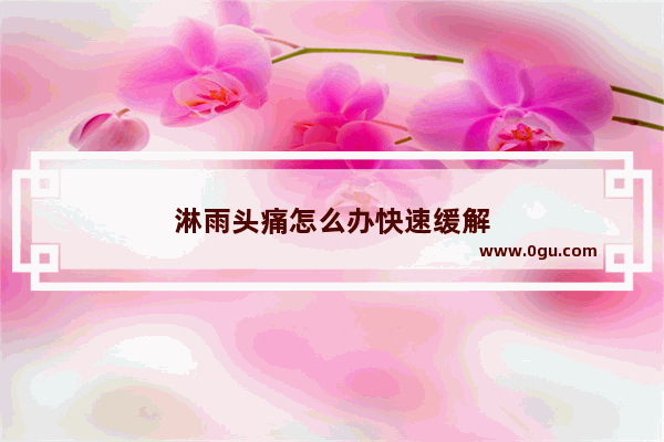 淋雨头痛怎么办快速缓解