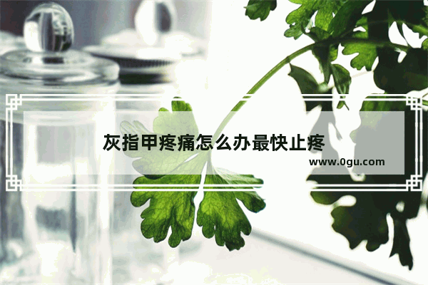 灰指甲疼痛怎么办最快止疼