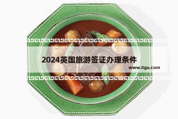 2024英国旅游签证办理条件