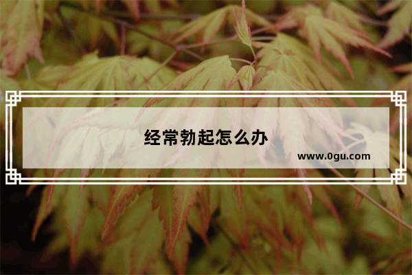 经常勃起怎么办