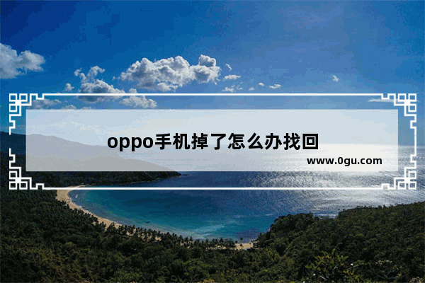 oppo手机掉了怎么办找回