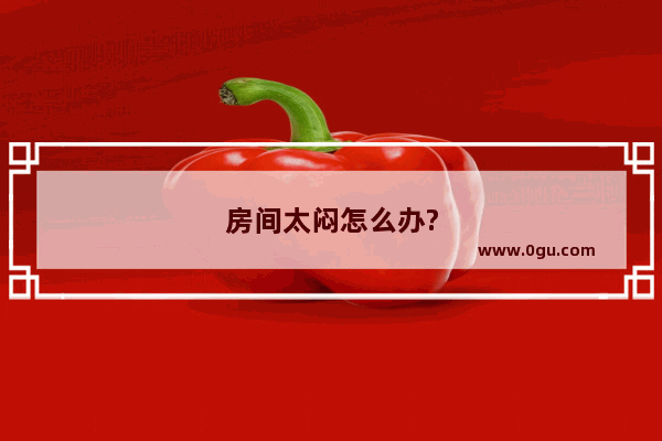 房间太闷怎么办?