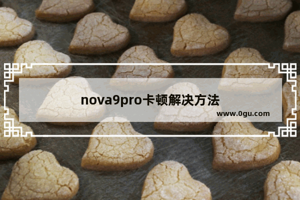 nova9pro卡顿解决方法