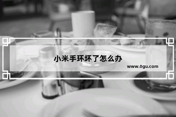 小米手环坏了怎么办