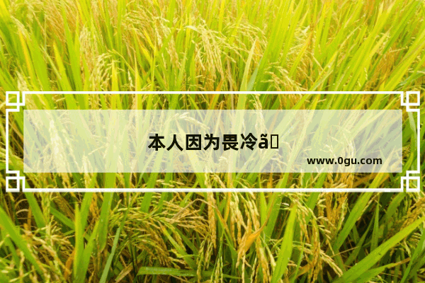 本人因为畏冷、失眠、耳鸣 一直喝中药 喝太久最近胃不舒服胀气、胃炎怎么办