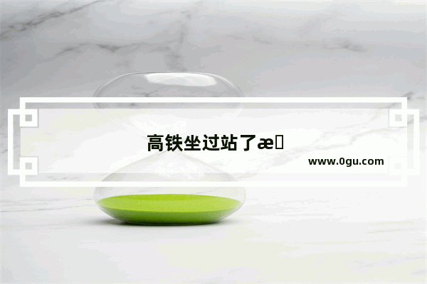 高铁坐过站了怎么办