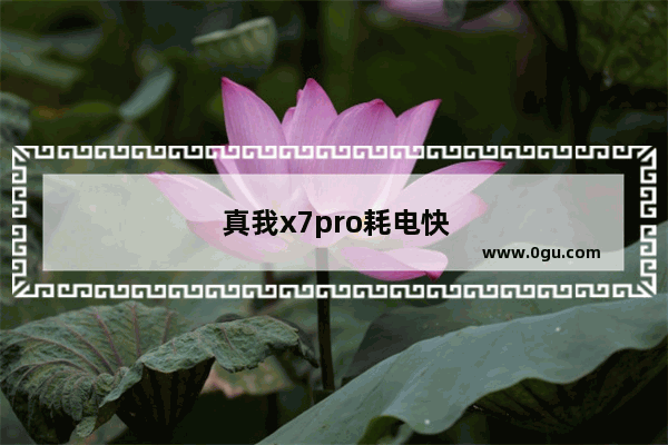 真我x7pro耗电快怎么解决