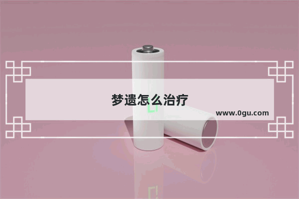 梦遗怎么治疗