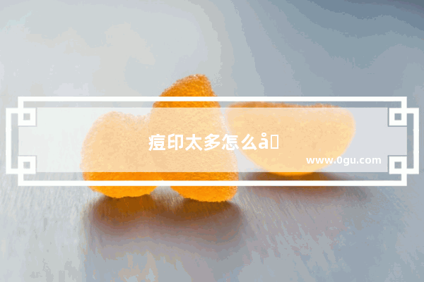 痘印太多怎么办才能消除