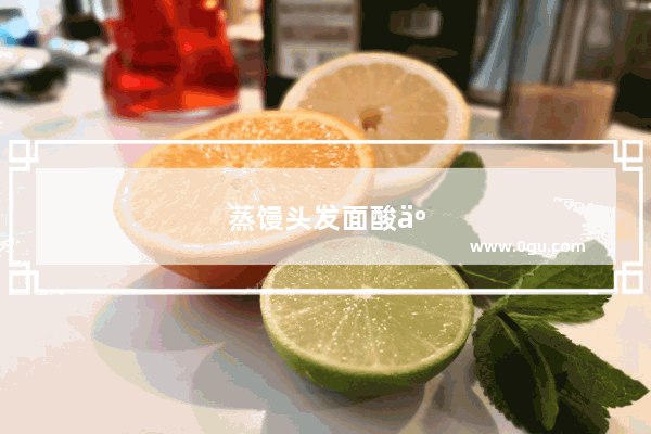 蒸馒头发面酸了怎么办