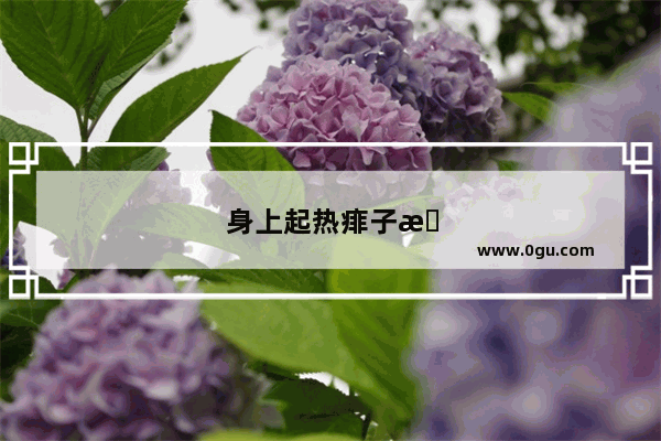 身上起热痱子怎么办