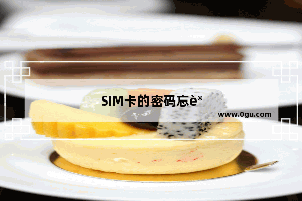 SIM卡的密码忘记了怎么办