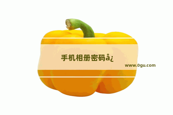 手机相册密码忘了怎么办oppo