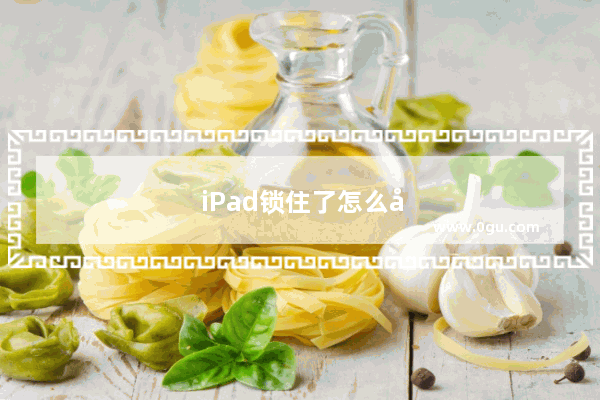 iPad锁住了怎么办?