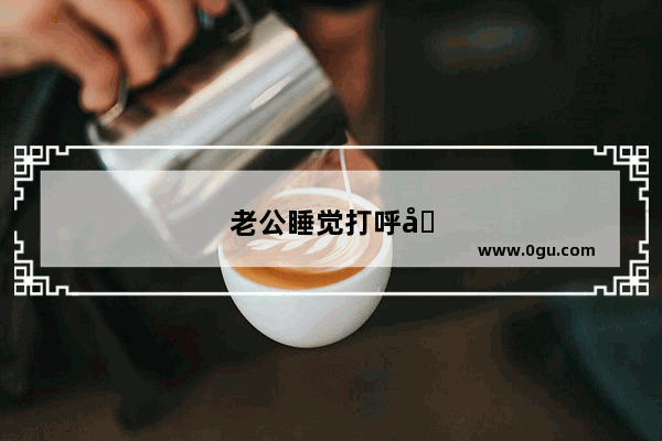 老公睡觉打呼噜好大声 每次他打呼噜我就睡不着 该怎么办