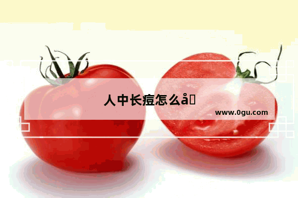 人中长痘怎么办擦什么药