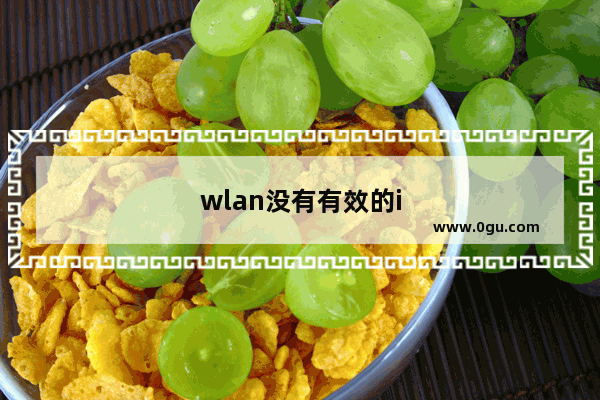 wlan没有有效的ip设置如何修复