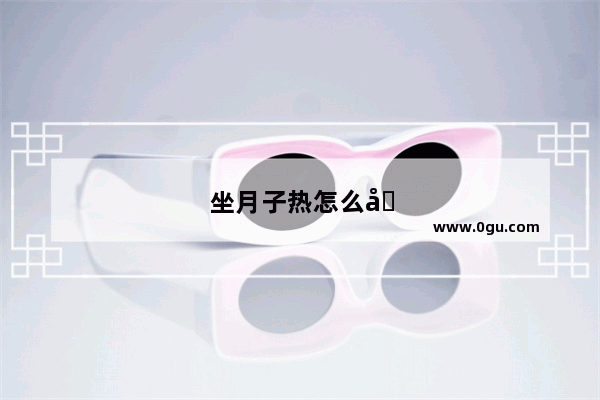 坐月子热怎么办