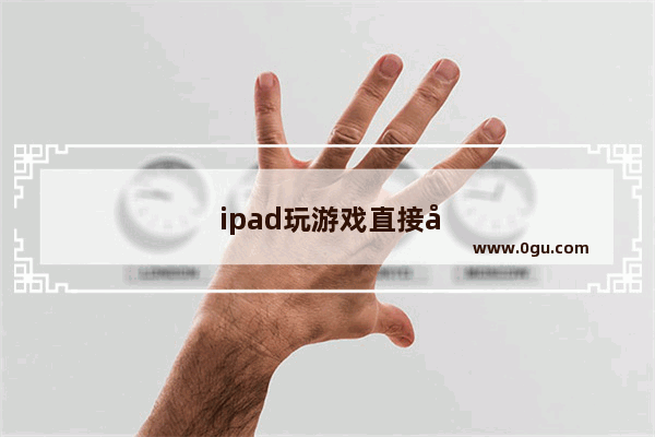 ipad玩游戏直接卡顿黑屏怎么办