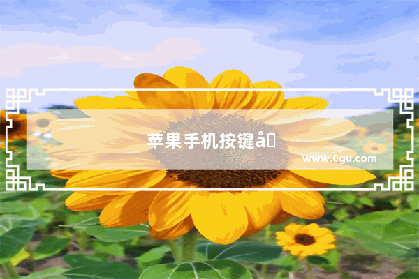 苹果手机按键坏了怎么开关机