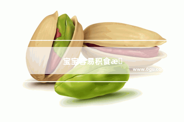 宝宝容易积食怎么办九岁