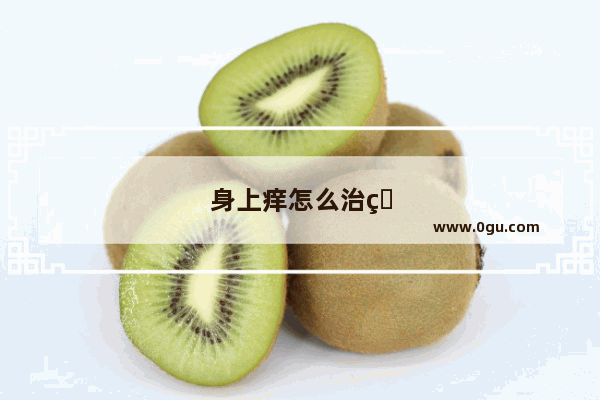 身上痒怎么治疗