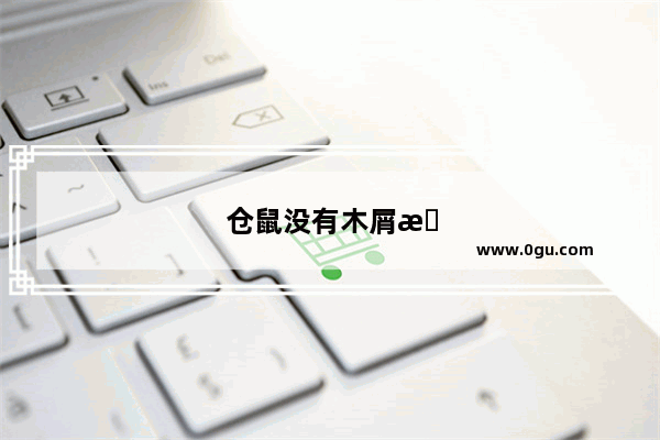 仓鼠没有木屑怎么办用可以用纸巾代替吗