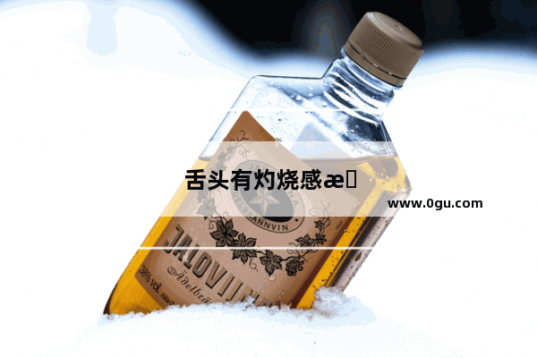 舌头有灼烧感是怎么回事