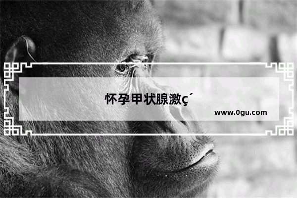 怀孕甲状腺激素偏低怎么办