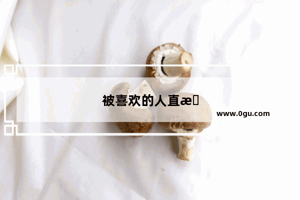 被喜欢的人直接拒绝了应该怎么办？还可以做朋友吗