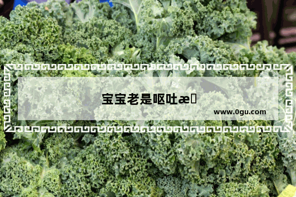 宝宝老是呕吐怎么办