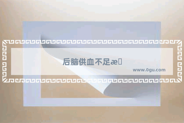 后脑供血不足怎么办用什么药