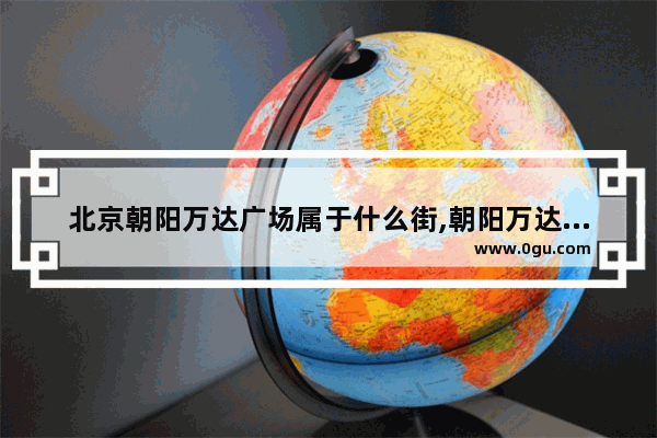 北京朝阳万达广场属于什么街,朝阳万达四楼美食推荐店有哪些餐厅呢