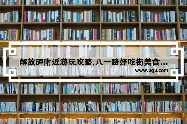 解放碑附近游玩攻略,八一路好吃街美食推荐餐厅在哪儿