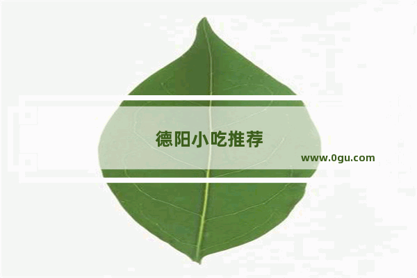 德阳小吃推荐