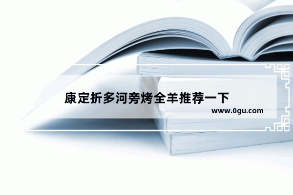 康定折多河旁烤全羊推荐一下