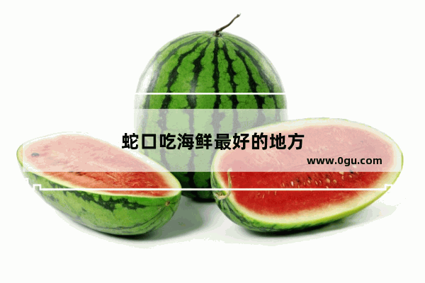 蛇口吃海鲜最好的地方