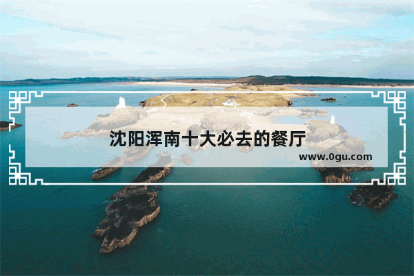 沈阳浑南十大必去的餐厅