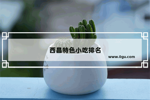 西昌特色小吃排名