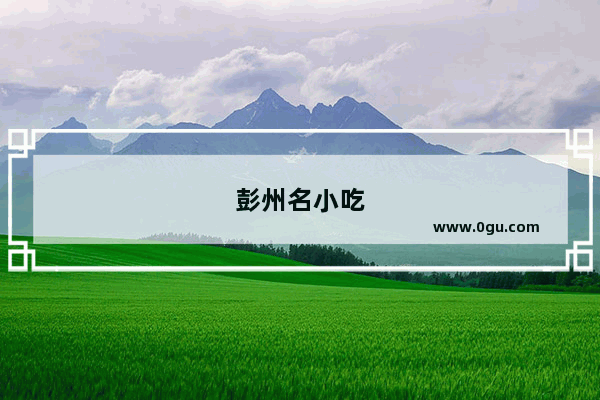 彭州名小吃