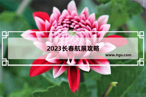 2023长春航展攻略