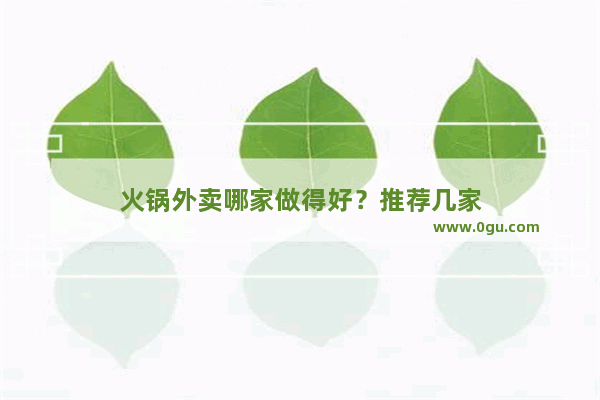 火锅外卖哪家做得好？推荐几家