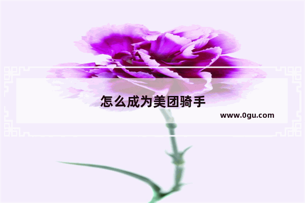 怎么成为美团骑手