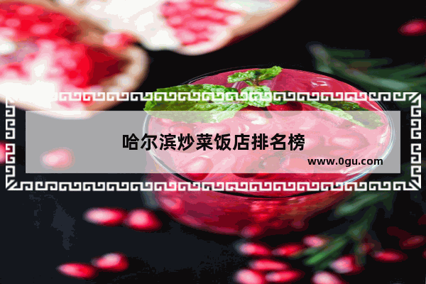 哈尔滨炒菜饭店排名榜