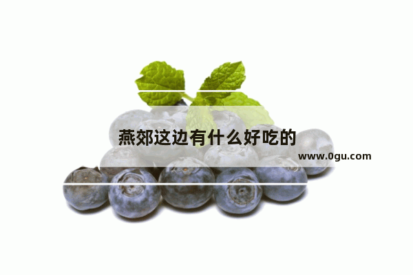 燕郊这边有什么好吃的