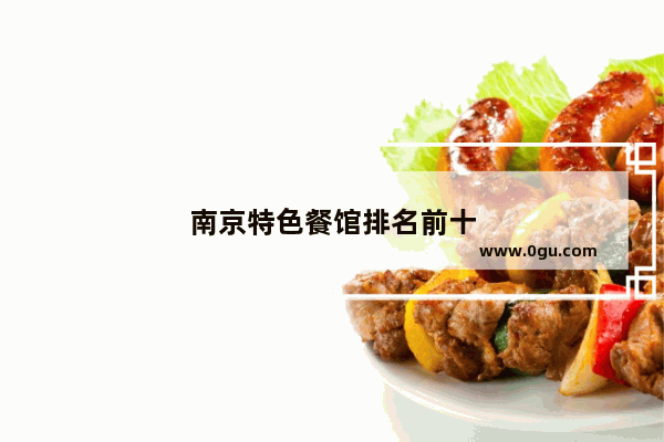 南京特色餐馆排名前十