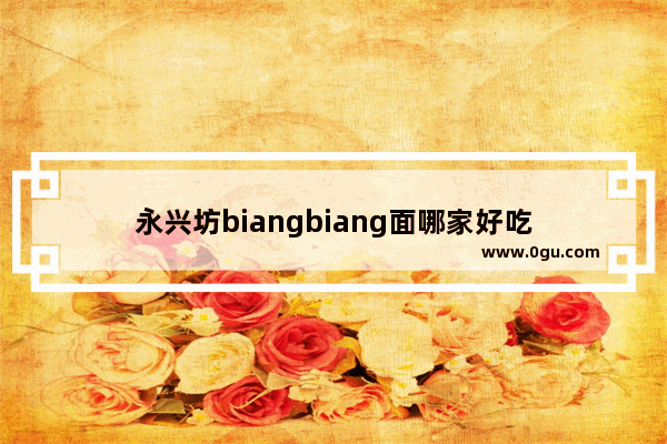 永兴坊biangbiang面哪家好吃