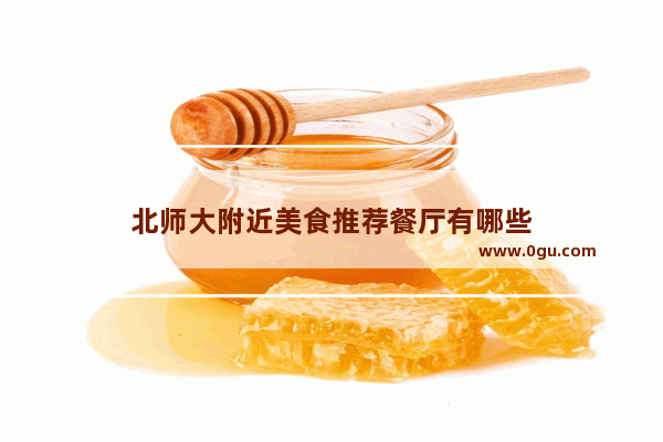 北师大附近美食推荐餐厅有哪些