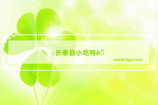 长泰县小吃特色菜