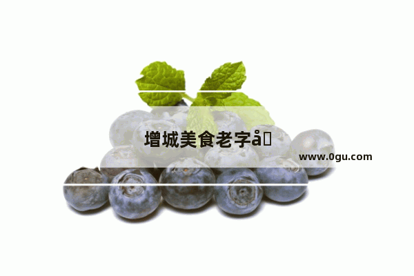 增城美食老字号